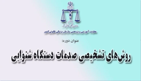 وبینار علمی روش‌هاي تشخيصي صدمات دستگاه شنوايي