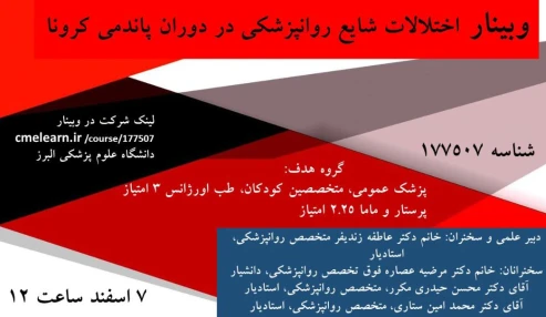 وبینار علمی اختلالات شایع روانپزشکی در دوران پاندمی کرونا