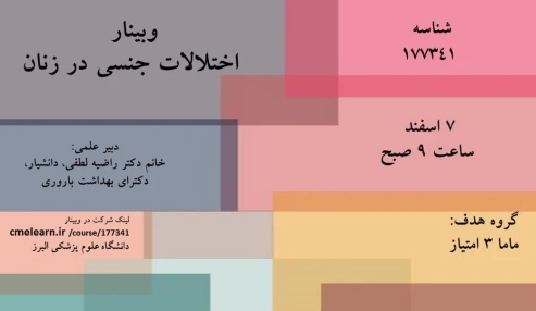 وبینار علمی اختلالات جنسی در زنان