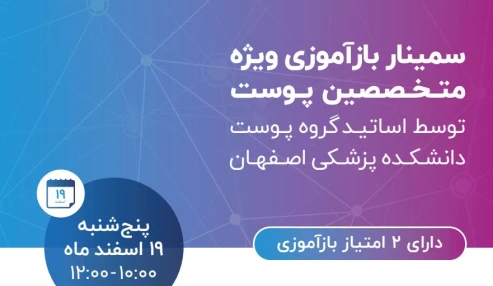 وبینار علمی کهیر و آنژیوادم