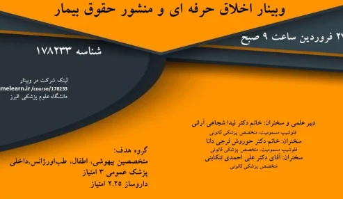 وبینار علمی اخلاق حرفه ای و منشور حقوق بیمار