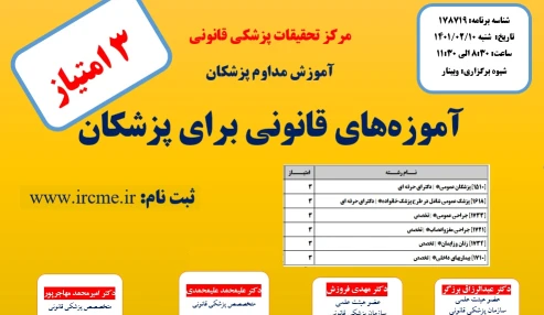 وبینار علمی آموزه های قانونی برای پزشکان