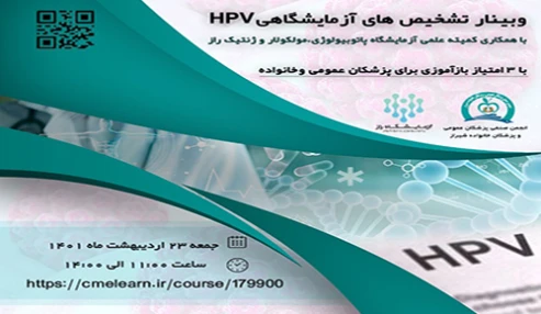 وبینار علمی تشخیص های بالینی و کلینیکی ویروس پاپیلومای انسانی (HPV)