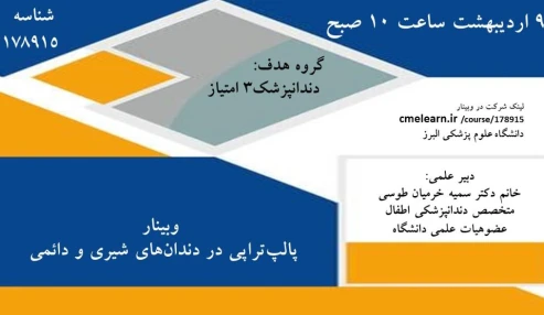 وبینار علمی پالپ تراپی در دندان های شیری و دائمی