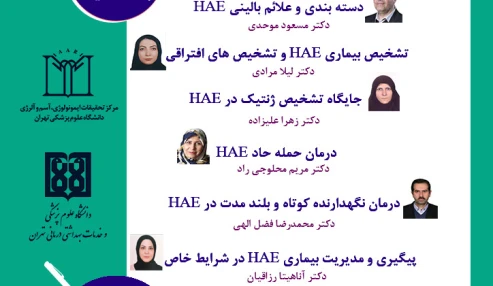 وبینار علمی تشخیص و درمان آنژیوادم ارثی