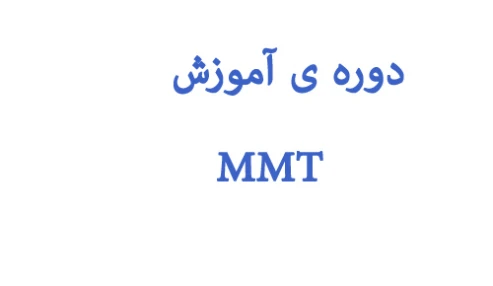 دوره آموزش mmt ویژه پزشکان