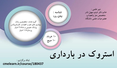 وبینار علمی  استروک در بارداری