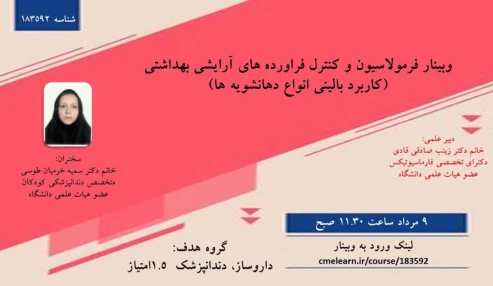 وبینار علمی فرمولاسیون و کنترل فراورده های آرایشی بهداشتی(کاربرد بالینی انواع دهانشویه ها)