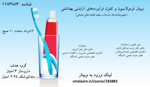 وبینار علمی فرمولاسیون و کنترل فراورده های آرایشی بهداشتی (خمیردندان ها، ژل ها و سفید کننده های دندانی)