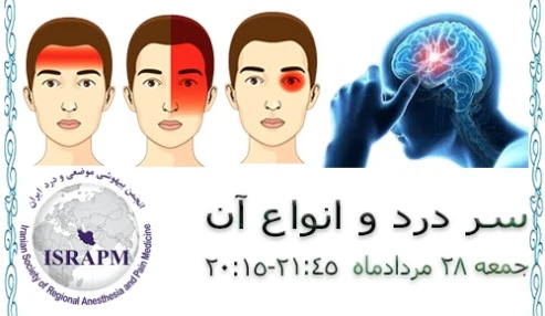 وبینار علمی سر درد و انواع آن