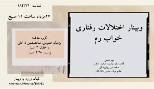 وبینار علمی اختلالات رفتاری خواب رم