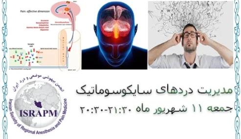 وبینارعلمی مدیریت دردهای سایکوسوماتیک