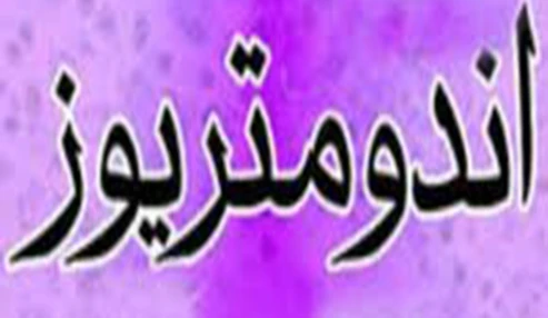 وبینار علمی اندومتریوز و راهکارهای تشخیصی و درمانی نوین
