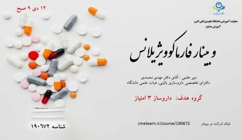 وبینار علمی فارماکوویژیلانس