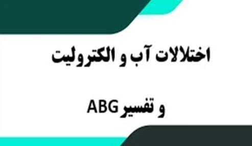 وبینار علمی اختلالات آب و الکترولیت و تفسیرABG