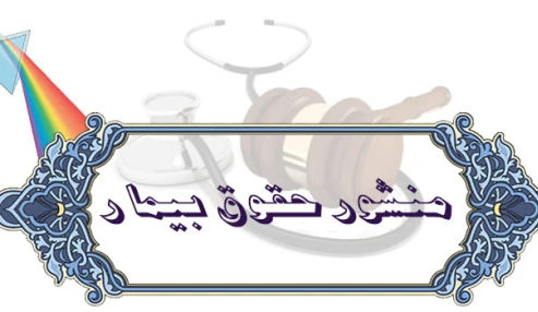 وبینار علمی  " منشور رعايت حقوق بيمار: رازداري، حريم خصوصي، عدم تبعيض در محيط هاي آموزش باليني "