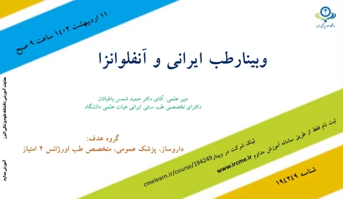 وبینار علمی  طب ایرانی و آنفلوانزا