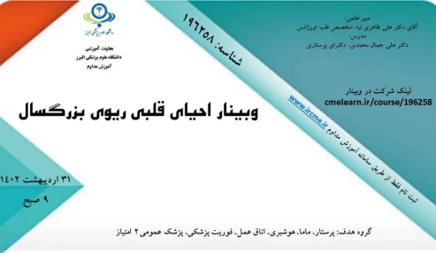 وبینار علمی احیای قلبی و ریوی در بزرگسالان