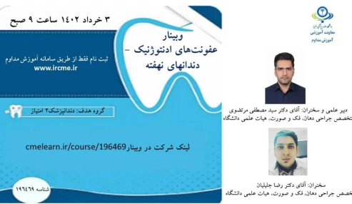 وبینار علمی  عفونت هاي ادنتوژنيك -دندانهاي نهفته