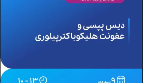 وبینار علمی دیس پپسی وعفونت هلیکوباکترپیلوری