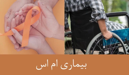وبینار علمی مراقبت پرستاری در ام اس