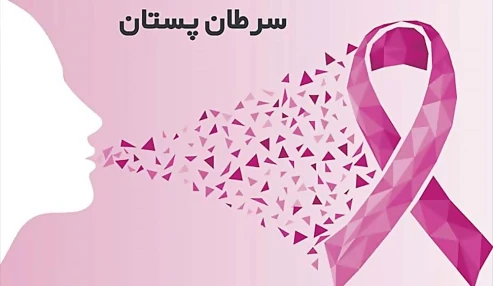 وبینار علمی تازه های تشخیصی و درمانی در سرطان های پستان
