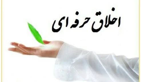 وبینار علمی اخلاق حرفه ای با رویکرد اولویت منافع بیمار