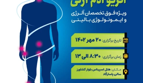 سمینار یک روزه آنژیو ادم ارثی