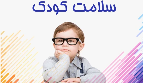 وبینار علمی حق بر سلامت کودکان