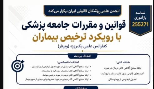 وبینار علمی قوانین و مقررات جامعه پزشکی با رویکرد ترخیص بیماران