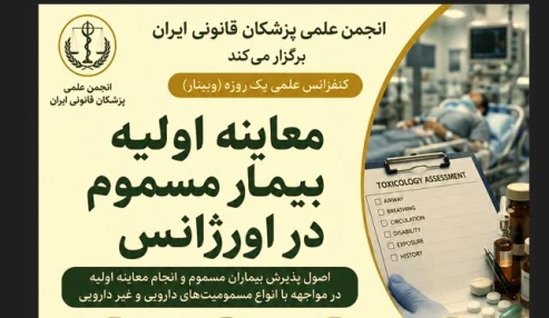 وبینار علمی معاینه اولیه بیمار مسموم در اورژانس