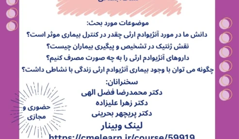 وبینار مجازی ( بزرگداشت روز جهانی آنژیو ادم )