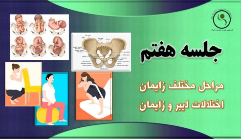 دوره 60 ساعته آنلاین آمادگی برای زایمان - جلسه هفتم