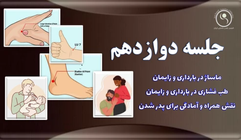 دوره 60 ساعته امادگی برای زایمان - جلسه دوازدهم