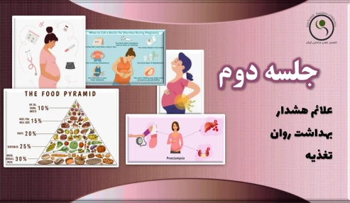 دوره 60 ساعته امادگی برای زایمان - جلسه دوم