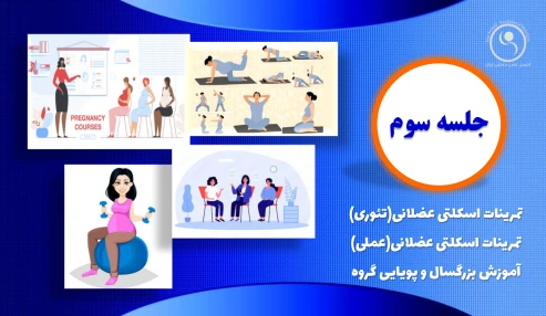 دوره 60 ساعته امادگی برای زایمان - جلسه سوم