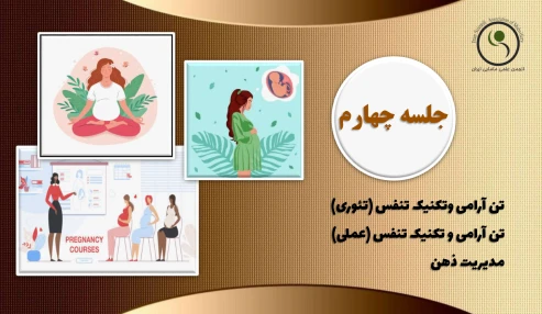 دوره 60 ساعته امادگی برای زایمان - جلسه چهارم