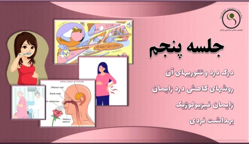 دوره 60 ساعته آمادگی برای زایمان - جلسه پنجم