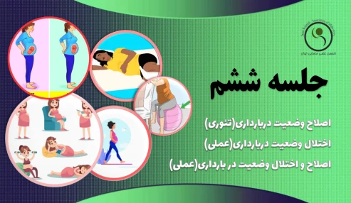 دوره 60 ساعته آمادگی برای زایمان - جلسه ششم