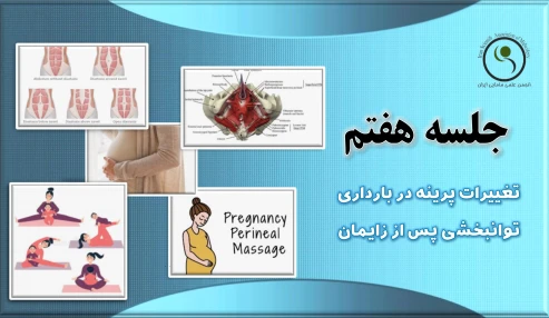 دوره 60 ساعته آمادگی برای زایمان - جلسه هفتم