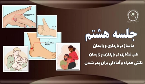 دوره 60 ساعته آمادگی برای زایمان - جلسه هشتم