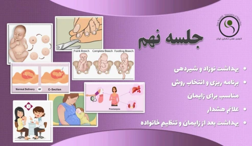 دوره 60 ساعته آمادگی برای زایمان - جلسه نهم