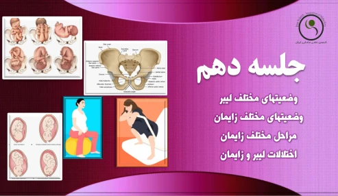 دوره 60 ساعته آمادگی برای زایمان