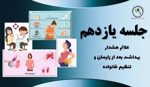 دوره 60 ساعته آمادگی برای زایمان - جلسه یازدهم