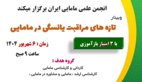 تازه های مراقبت یائسگی در مامایی