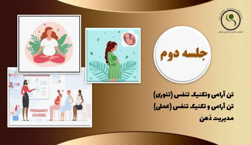 دوره 60 ساعته آمادگی برای زایمان - جلسه دوم