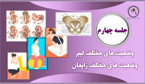 دوره 60 ساعته آمادگی برای زایمان - جلسه چهارم