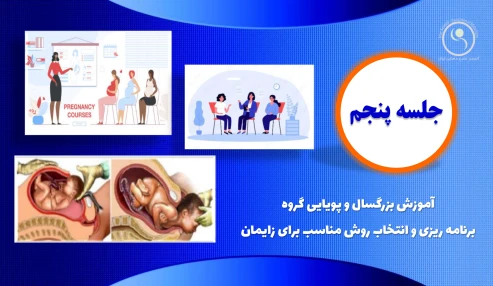 دوره 60 ساعته آمادگی برای زایمان - جلسه پنجم