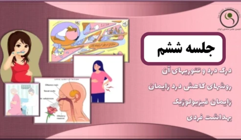 دوره 60 ساعته آمادگی برای زایمان - جلسه ششم