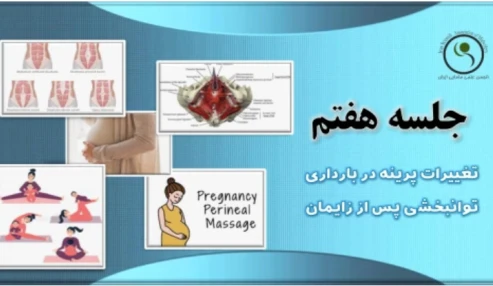 دوره 60 ساعته آمادگی برای زایمان - جلسه هفتم